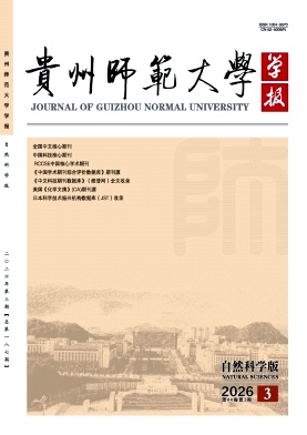 贵州师范大学学报(自然科学版)封面